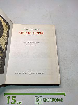Апостол Сергей