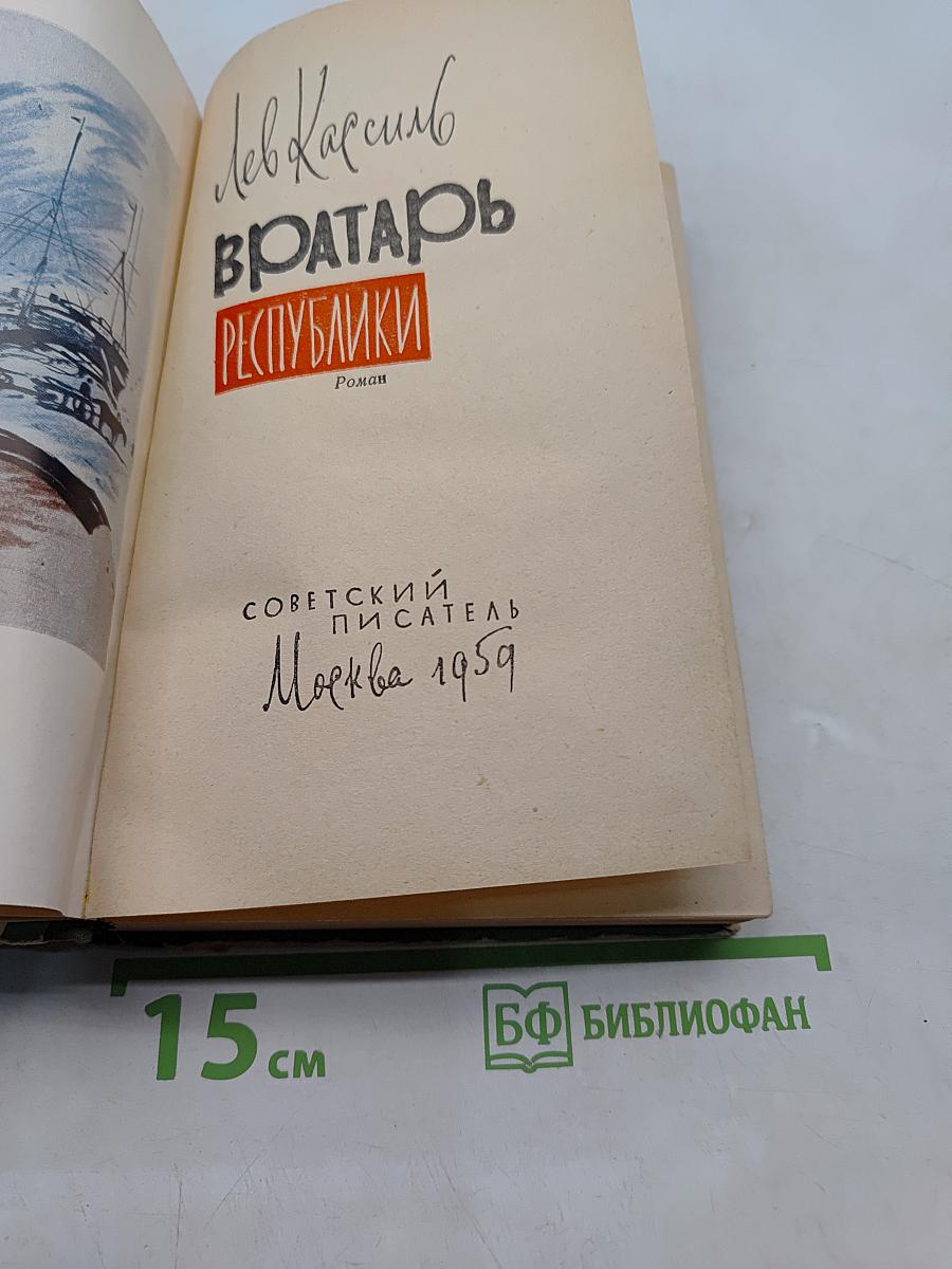 Вратарь Республики