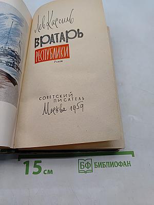 Вратарь Республики