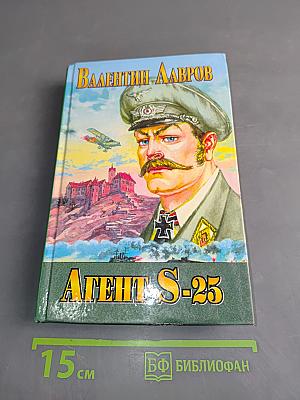 Агент S-25, или Обреченная любовь