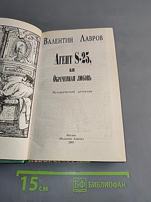 Агент S-25, или Обреченная любовь