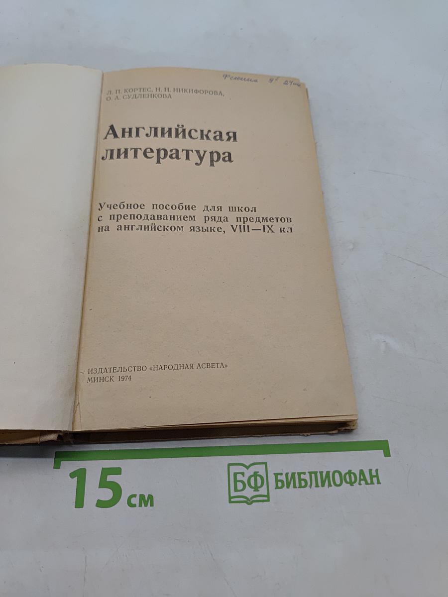 Английская литература. Учебное пособие для школ с преподаванием ряда предметов на английском языке, VIII-IX кл.