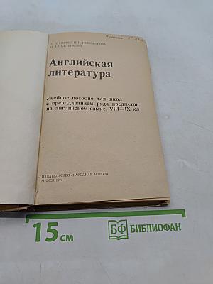 Английская литература. Учебное пособие для школ с преподаванием ряда предметов на английском языке, VIII-IX кл.