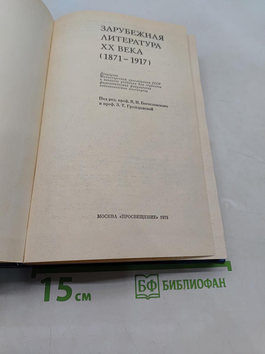 Зарубежная литература XX века (1871-1917)