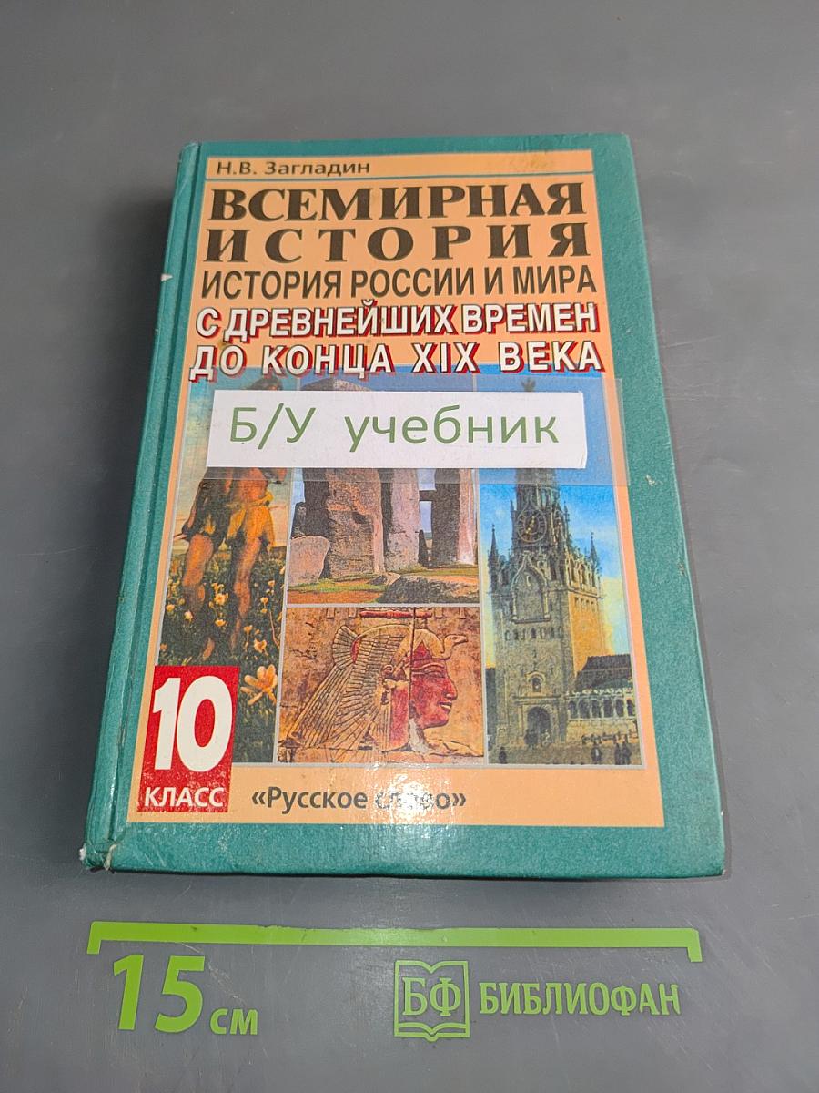 Всемирная история. История России и мира с древнейших времен до конца XIX века. Учебник для 10 класса