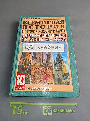 Всемирная история. История России и мира с древнейших времен до конца XIX века. Учебник для 10 класса