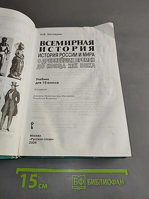 Всемирная история. История России и мира с древнейших времен до конца XIX века. Учебник для 10 класса