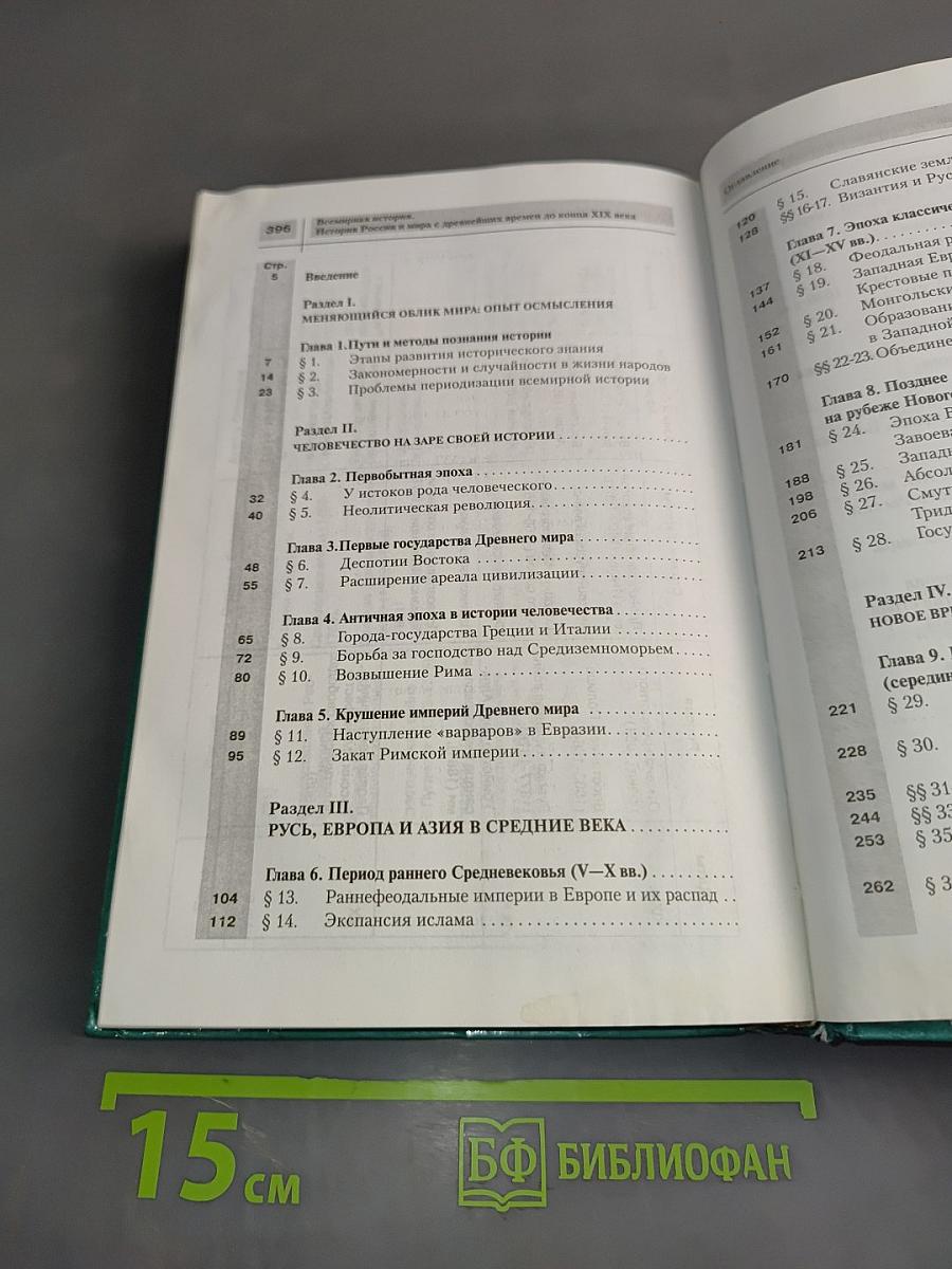 Всемирная история. История России и мира с древнейших времен до конца XIX века. Учебник для 10 класса