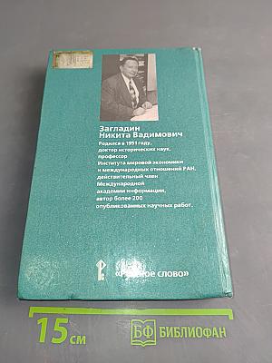 Всемирная история. История России и мира с древнейших времен до конца XIX века. Учебник для 10 класса