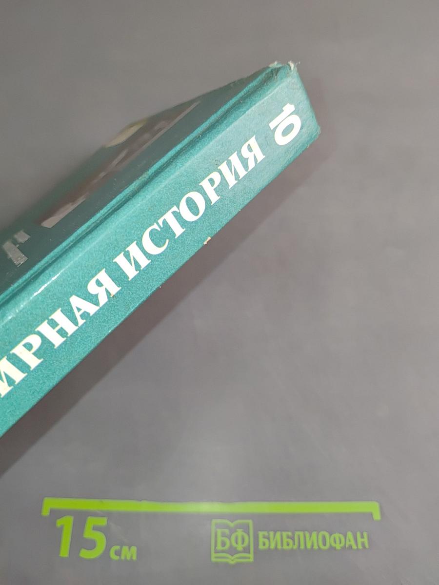 Всемирная история. История России и мира с древнейших времен до конца XIX века. Учебник для 10 класса