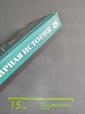 Всемирная история. История России и мира с древнейших времен до конца XIX века. Учебник для 10 класса