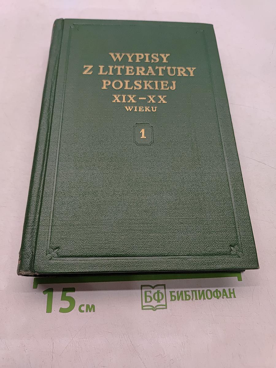 Хрестоматия по польской литературе XIX-XX в.в. Часть первая