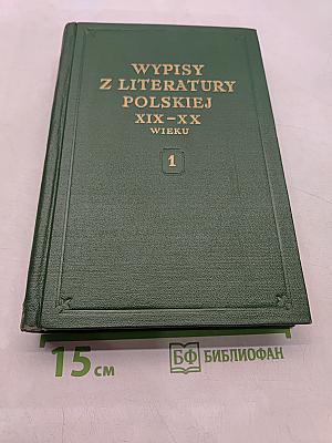 Хрестоматия по польской литературе XIX-XX в.в. Часть первая
