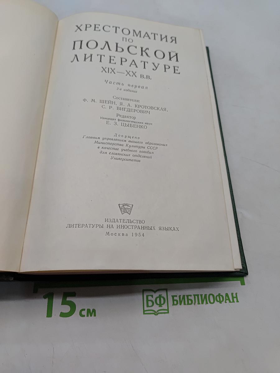 Хрестоматия по польской литературе XIX-XX в.в. Часть первая