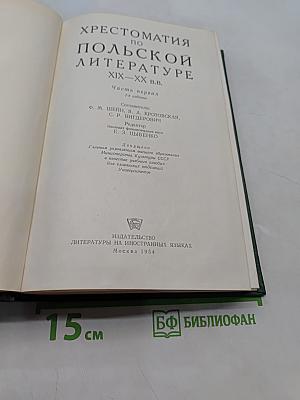 Хрестоматия по польской литературе XIX-XX в.в. Часть первая
