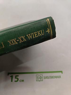 Хрестоматия по польской литературе XIX-XX в.в. Часть первая