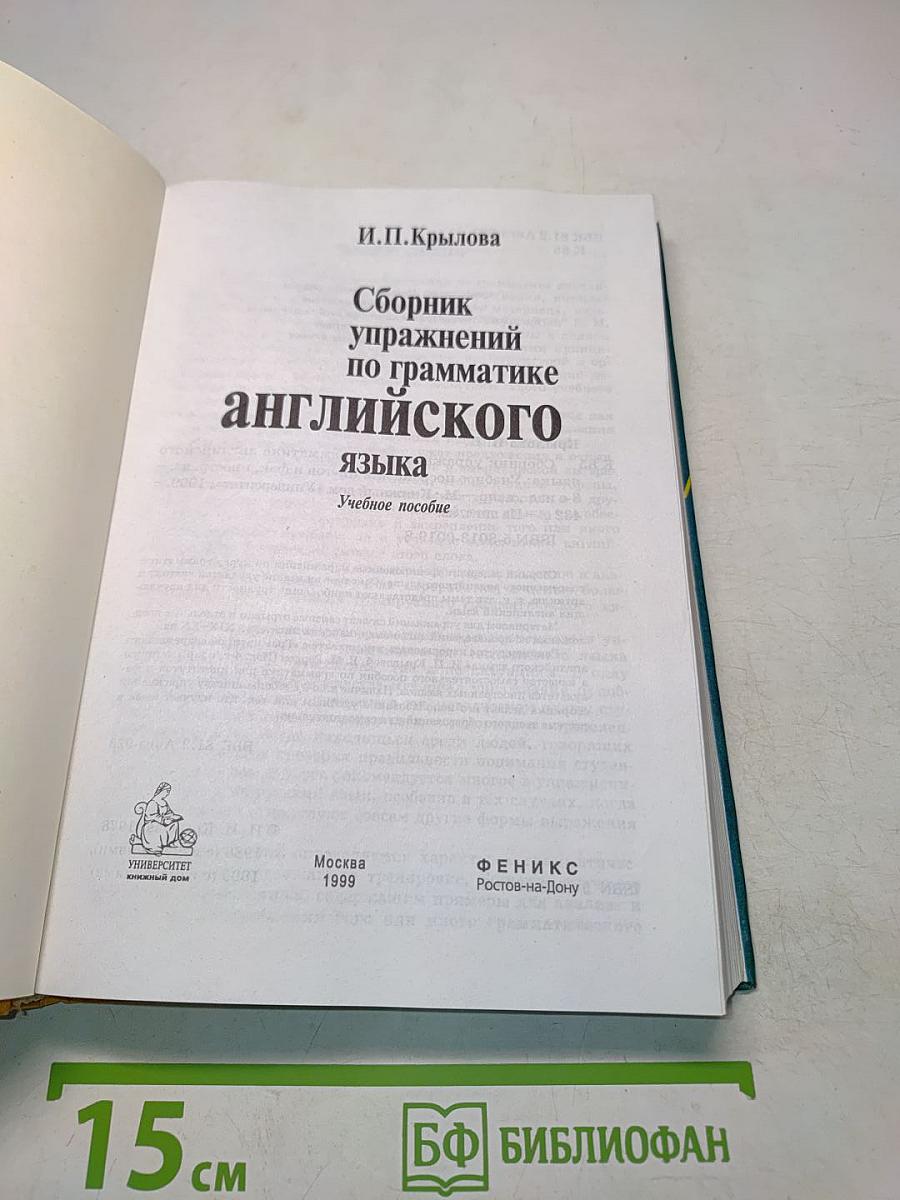 Сборник упражнений по грамматике английского языка. Учебное пособие