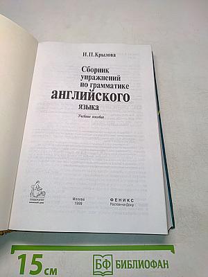 Сборник упражнений по грамматике английского языка. Учебное пособие