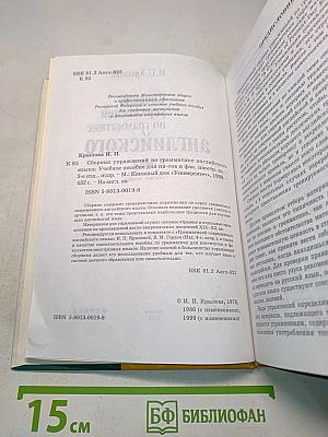 Сборник упражнений по грамматике английского языка. Учебное пособие