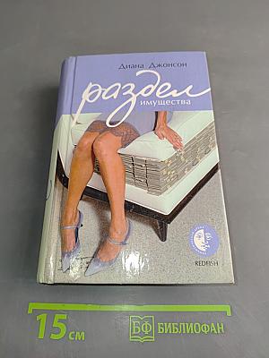 Раздел имущества