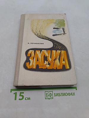 Засуха