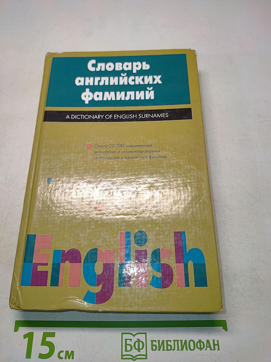 Словарь английских фамилий