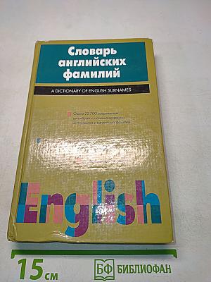 Словарь английских фамилий