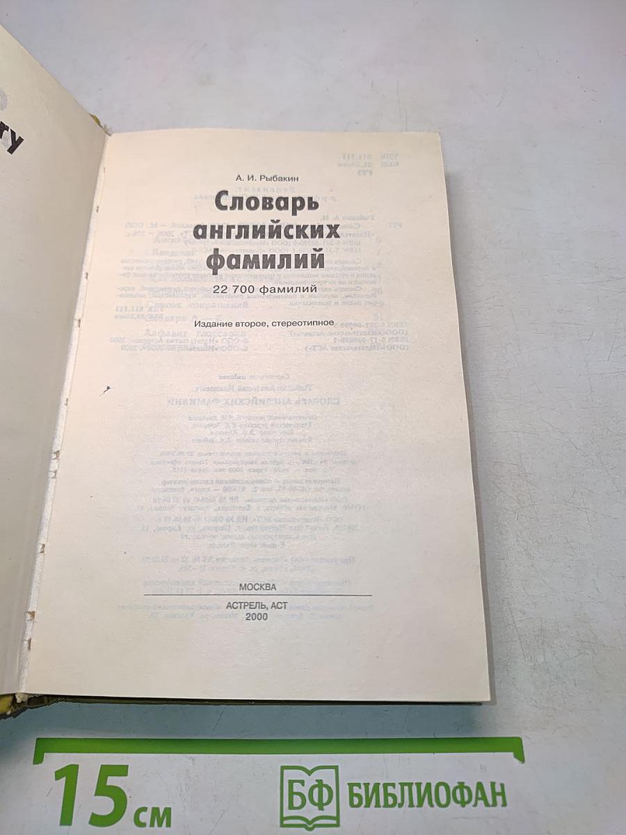 Словарь английских фамилий