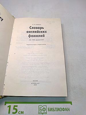 Словарь английских фамилий