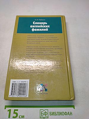 Словарь английских фамилий