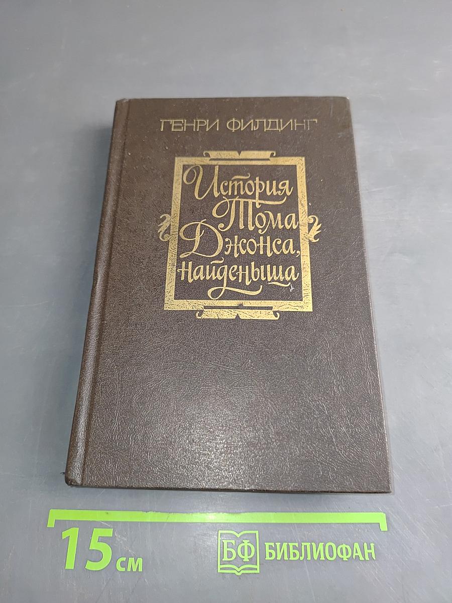 История Тома Джонса, найденыша. Часть 2