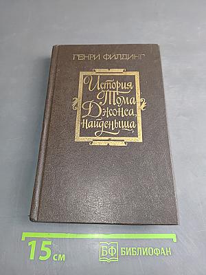 История Тома Джонса, найденыша. Часть 2