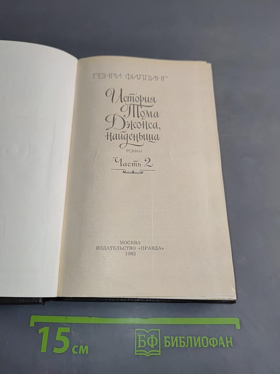 История Тома Джонса, найденыша. Часть 2
