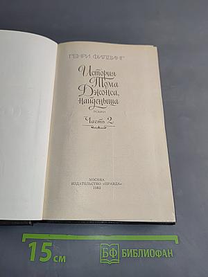 История Тома Джонса, найденыша. Часть 2