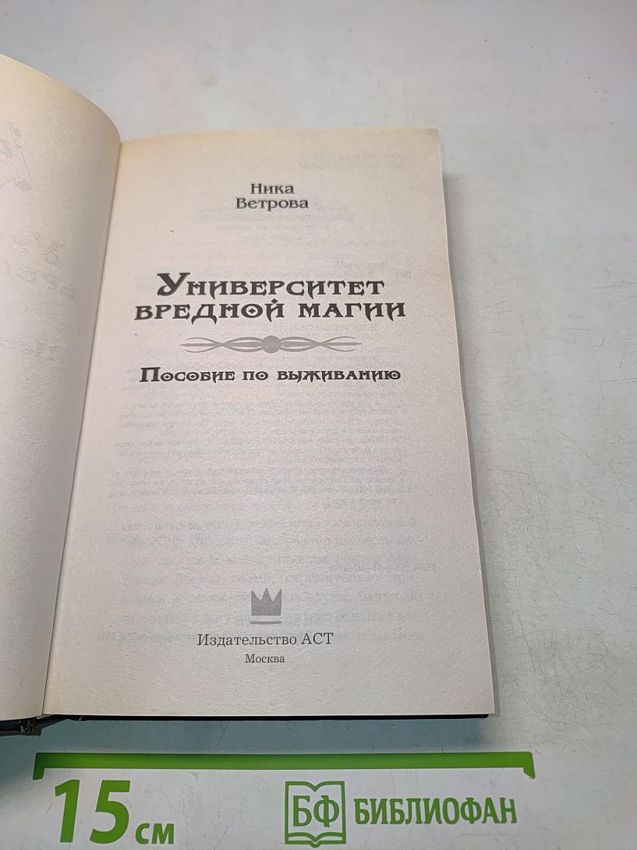 Университет вредной магии. Пособие по выживанию
