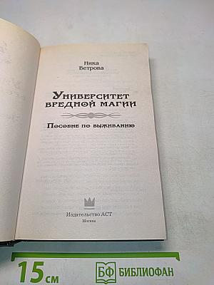 Университет вредной магии. Пособие по выживанию