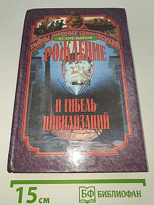 Рождение и гибель цивилизаций