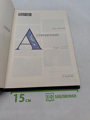 Мир астрономии