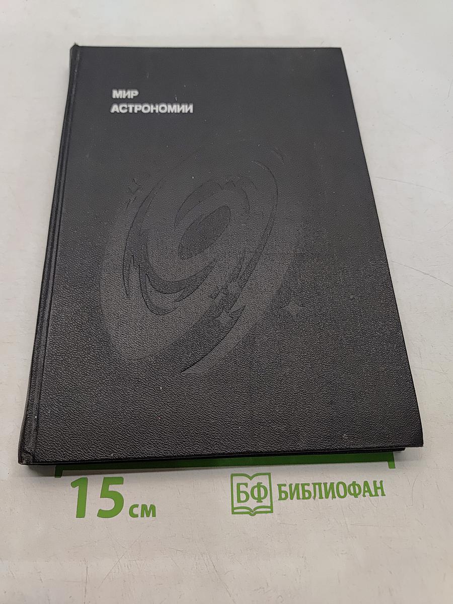 Мир астрономии