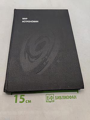 Мир астрономии