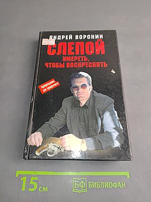 Слепой. Умереть, чтобы воскреснуть