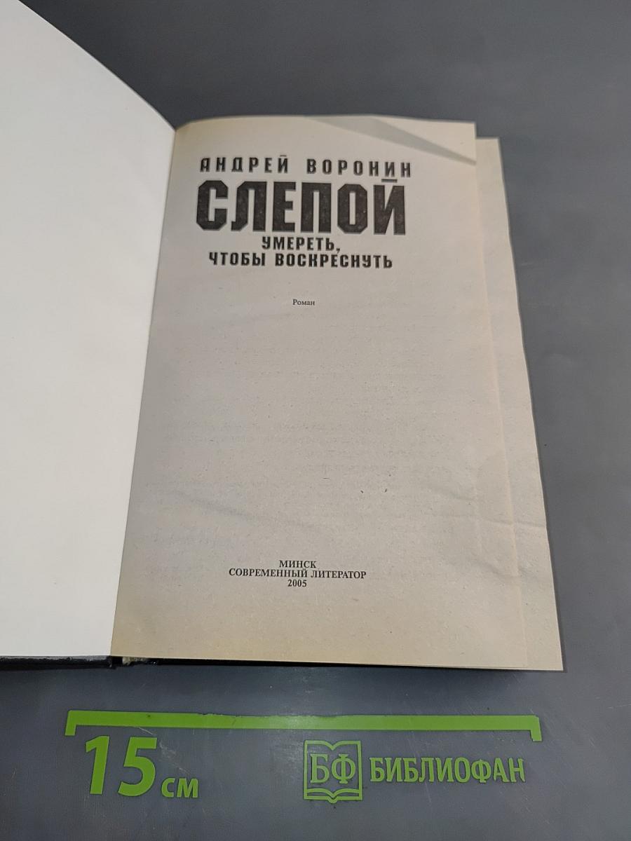 Слепой. Умереть, чтобы воскреснуть