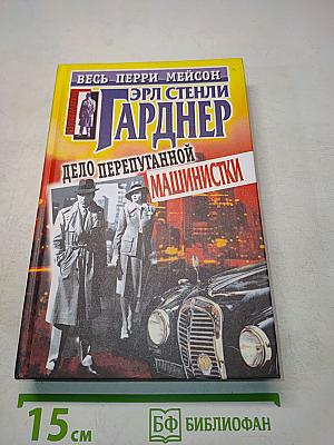 Дело перепутанной машинистки