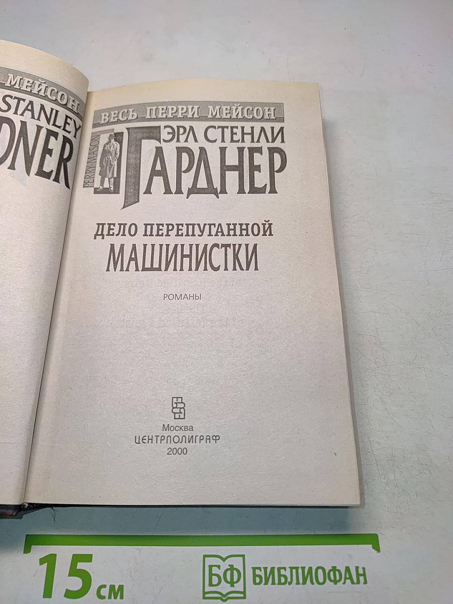 Дело перепутанной машинистки