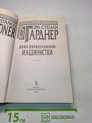 Дело перепутанной машинистки