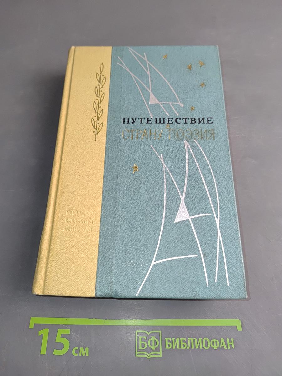Путешествие в страну поэзия. Поэзия-школе. В двух книгах. Книга 2