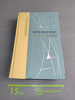 Путешествие в страну поэзия. Поэзия-школе. В двух книгах. Книга 2