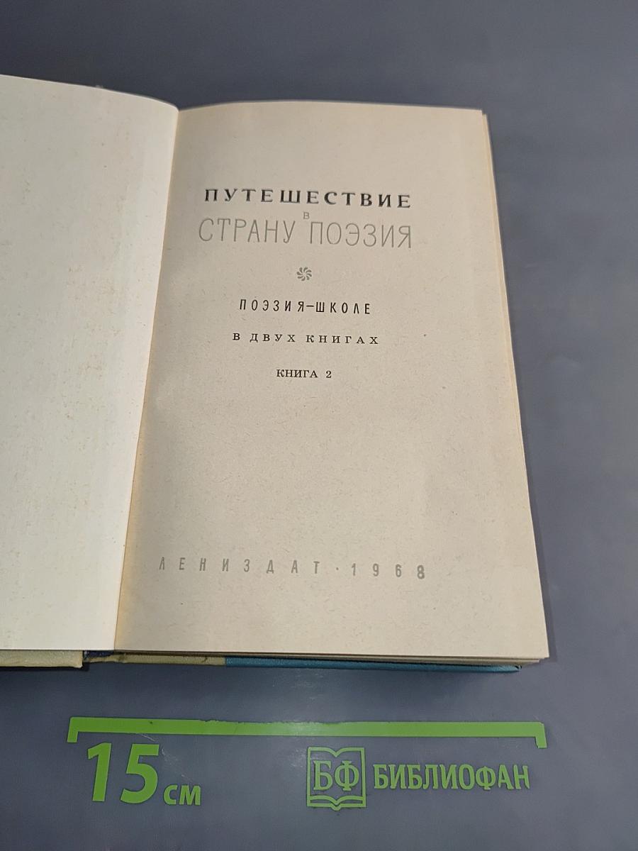 Путешествие в страну поэзия. Поэзия-школе. В двух книгах. Книга 2