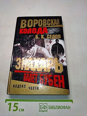 Валет бубен. Кодекс чести