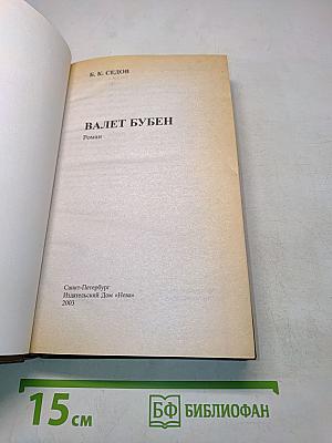 Валет бубен. Кодекс чести